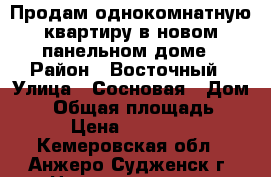 Продам однокомнатную квартиру в новом панельном доме › Район ­ Восточный › Улица ­ Сосновая › Дом ­ 8 › Общая площадь ­ 29 › Цена ­ 720 000 - Кемеровская обл., Анжеро-Судженск г. Недвижимость » Квартиры продажа   . Кемеровская обл.,Анжеро-Судженск г.